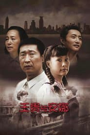 Affiche de 王贵与安娜