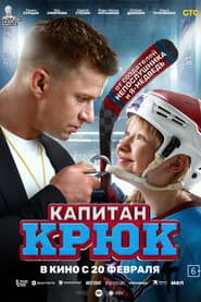 Pôster de Капитан Крюк