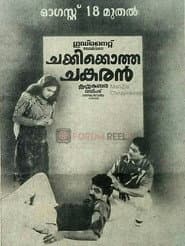 Póster de ചക്കിയ്ക്കൊത്ത ചങ്കരൻ