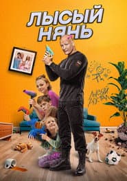 Pôster de Лысый нянь