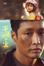 Poster for 不说话的爱