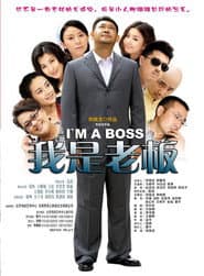 Pôster de 我是老板