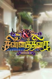 Poster for மிஸ்டர் அண்ட் மிசஸ் சின்னத்திரை