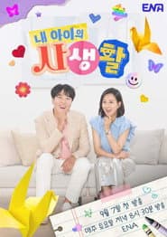Pôster de 내 아이의 사생활