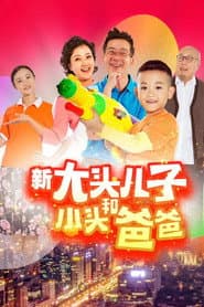 Póster de 新大头儿子和小头爸爸(真人版)