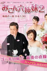 Poster for みこん六姉妹