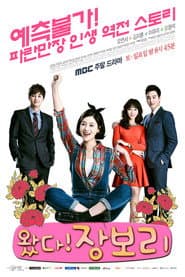 Pôster de 왔다! 장보리