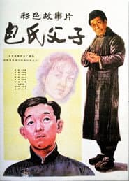 Poster for 包氏父子