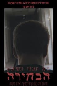 Pôster de הבחירה