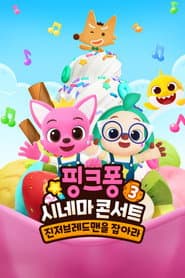 Pôster de 핑크퐁 시네마 콘서트 3: 진저브레드맨을 잡아라