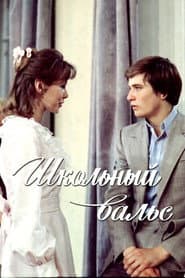 Poster for Школьный вальс