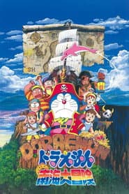 Pôster de 映画ドラえもん のび太の南海大冒険