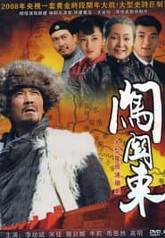Póster de 闯关东