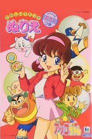 Pôster de ひみつのアッコちゃん 第3期