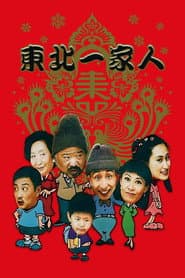 Affiche de 东北一家人