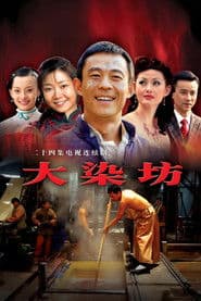 Poster for 大染坊