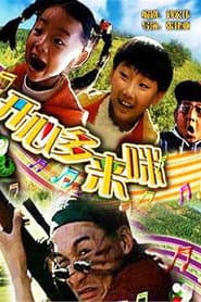 Poster for 开心哆来咪