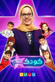 Poster for کودکشو