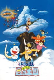 Pôster de 映画ドラえもん のび太と雲の王国