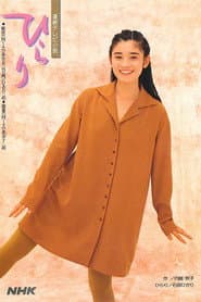 Affiche de ひらり
