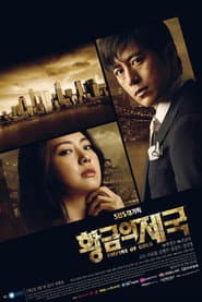 Pôster de 황금의 제국