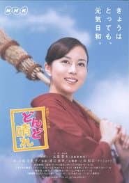 Affiche de どんど晴れ