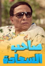 Pôster de صاحب السعادة