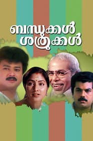 Pôster de ബന്ധുക്കൾ ശത്രുക്കൾ