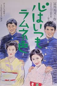 Pôster de 心はいつもラムネ色