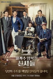 Pôster de 월계수 양복점 신사들