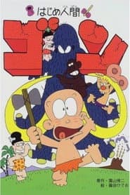 Pôster de はじめ人間 ゴン