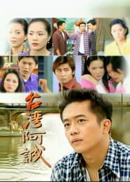 Pôster de 台灣阿誠