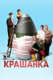Affiche de Крашанка