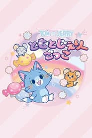 Pôster de とむとじぇりーごっこ