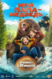Poster for Мой папа — медведь