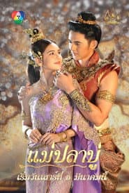 Affiche de แม่ปลาบู่
