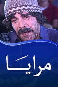 Poster for مرايا