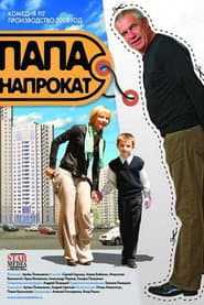 Poster for Папа напрокат