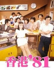 Pôster de 香港八十系列