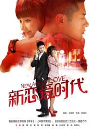 Pôster de 新恋爱时代
