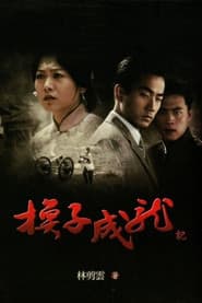 Affiche de 换子成龙