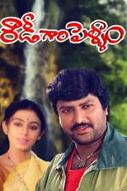 Póster de రౌడీగారి పెళ్ళాం