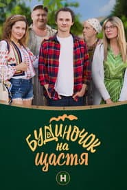 Pôster de Будиночок на щастя