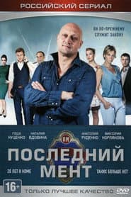 Pôster de Последний мент