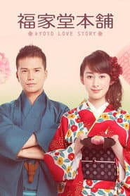 Pôster de Fukuyadou Honpo – Kyoto love story