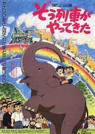 Pôster de ぞう列車がやってきた