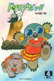 Pôster de ドリモグだぁ!!