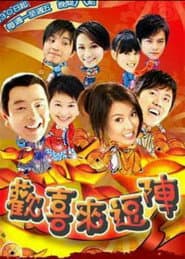 Pôster de 欢喜来逗阵