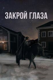 Pôster de Закрой глаза