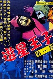 Pôster de 遊星王子
